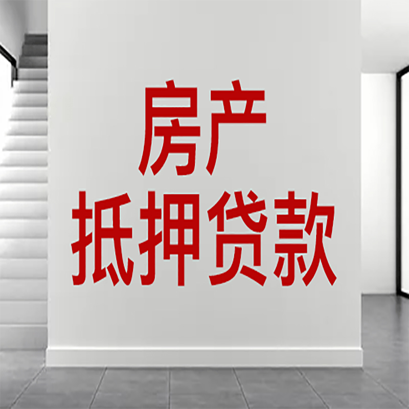 平顺房屋抵押贷款年限|个人住房抵押贷款-具体需要多久