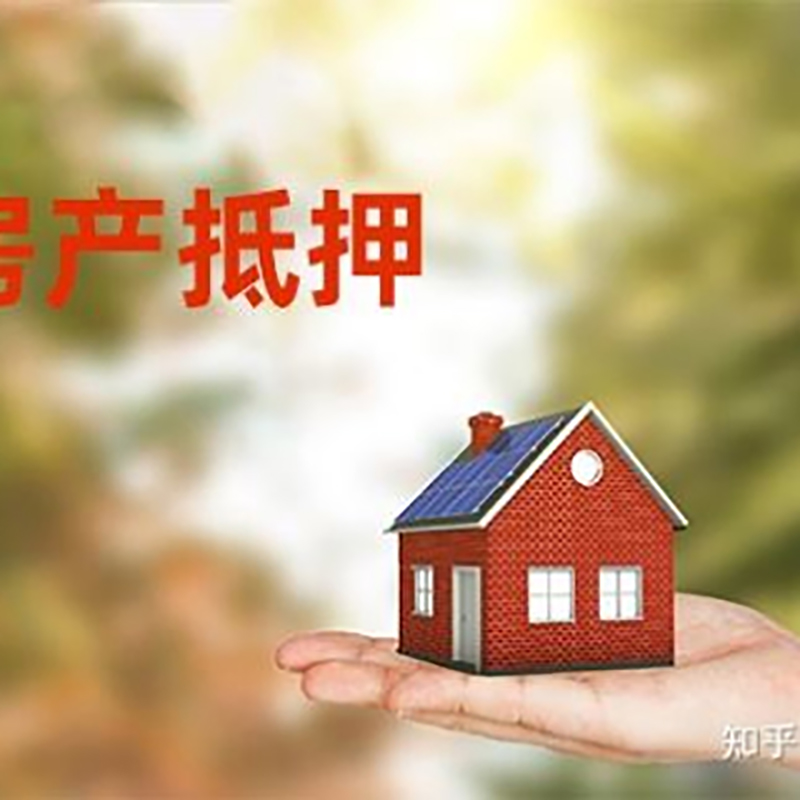 平顺房屋抵押贷款利率|银行房产抵押贷款-可贷好多年